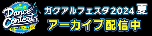 OKINAWA Dance Contests ガクアルフェスタ2024 夏