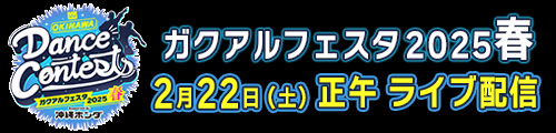 OKINAWA Dance Contests ガクアルフェスタ2025 春