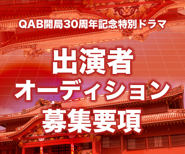 QAB開局30周年記念特別ドラマ 出演者オーディション 開催!!