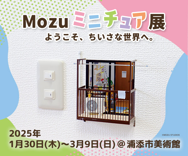 Mozuミニチュア展 ようこそ、ちいさな世界へ。