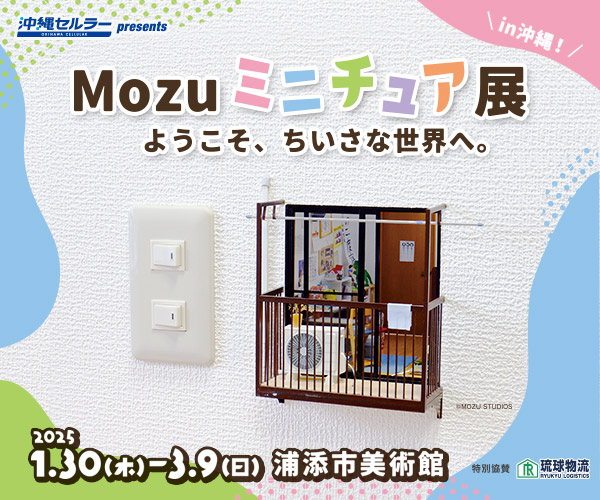 Mozuミニチュア展 ようこそ、ちいさな世界へ。