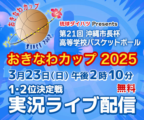 おきなわカップ 2025