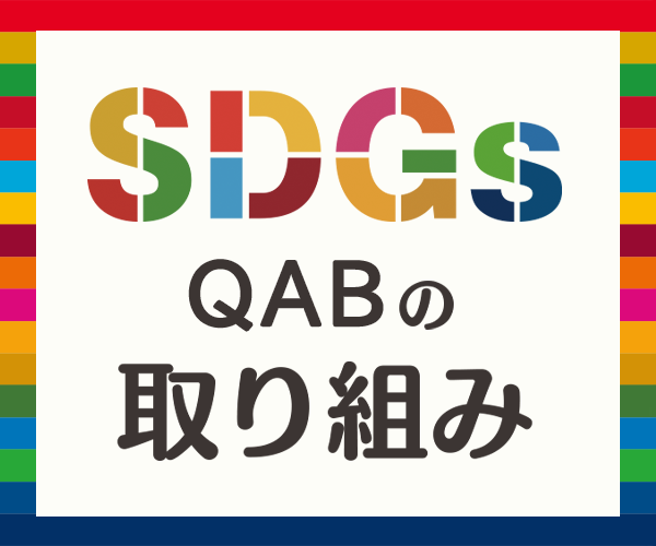 りっか まじゅん SDGs