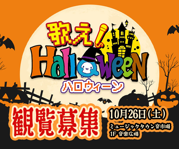 QAB FES2024 歌え！Halloween