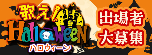 QAB FES2024 歌え！Halloween