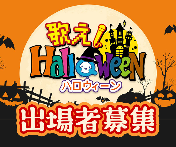 QAB FES2024 歌え！Halloween