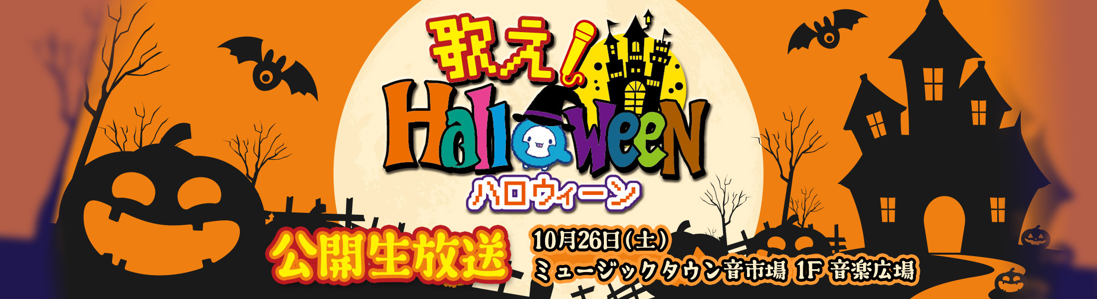 QAB FES2024 歌え！Halloween