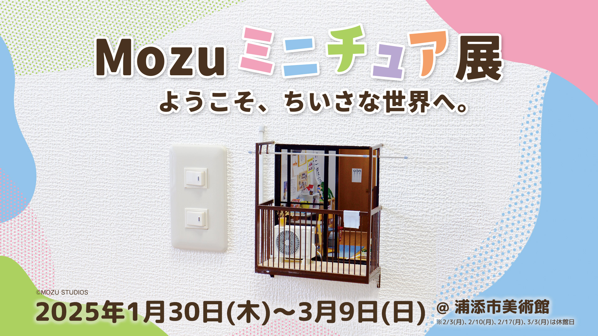 Mozuミニチュア展 ようこそ、ちいさな世界へ。