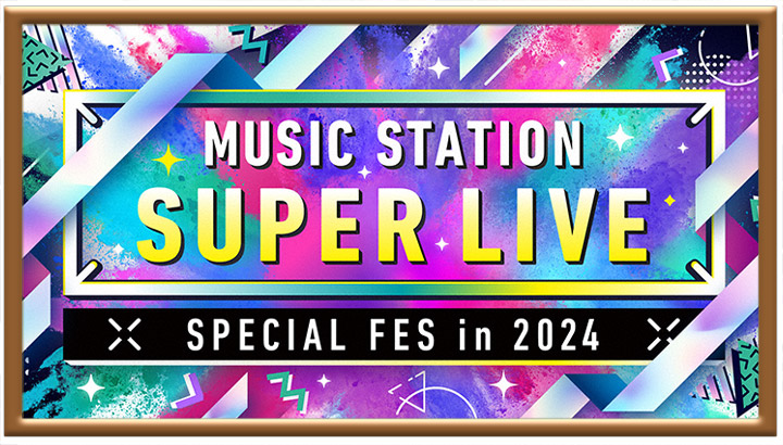 ミュージックステーション SUPER LIVE 2024