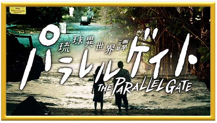 開局30周年特別ドラマ「パラレルゲイト ～琉球異世界譚～」