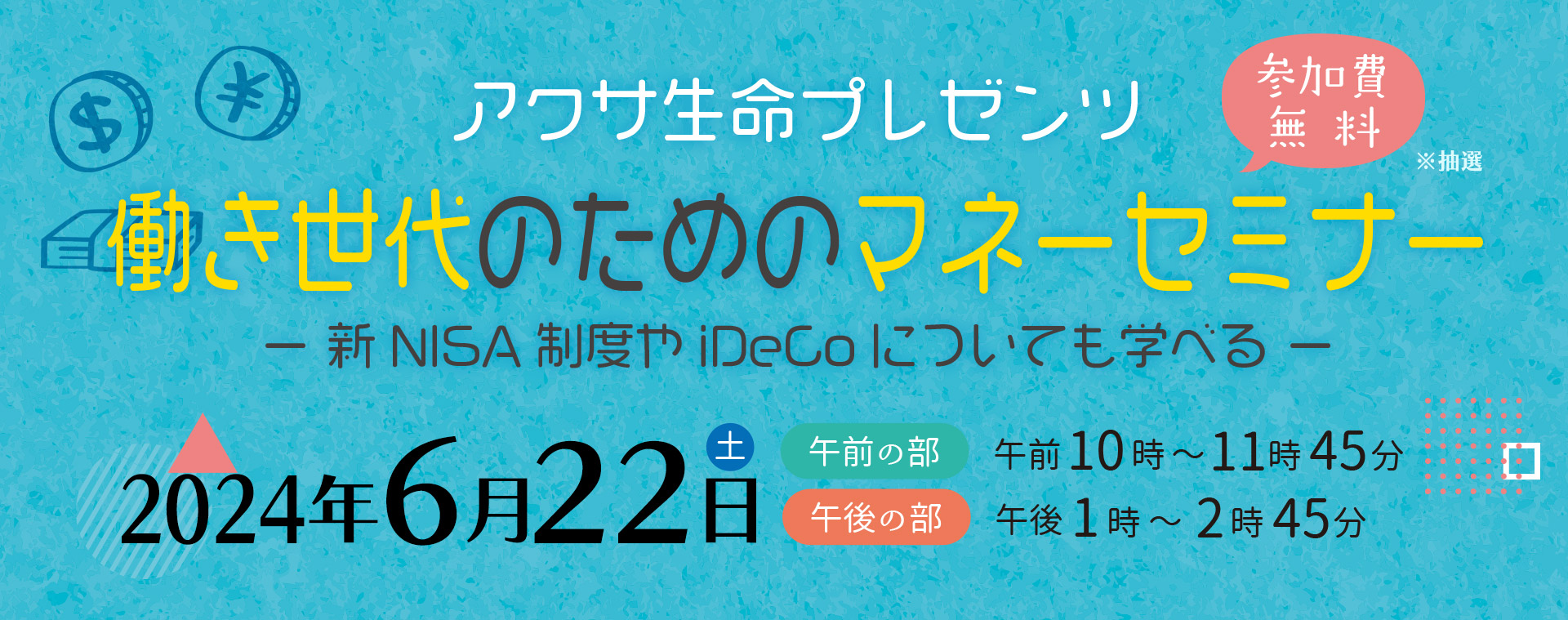 働き世代のためのマネーセミナー – 新NISA制度やiDeCoについても学べる –