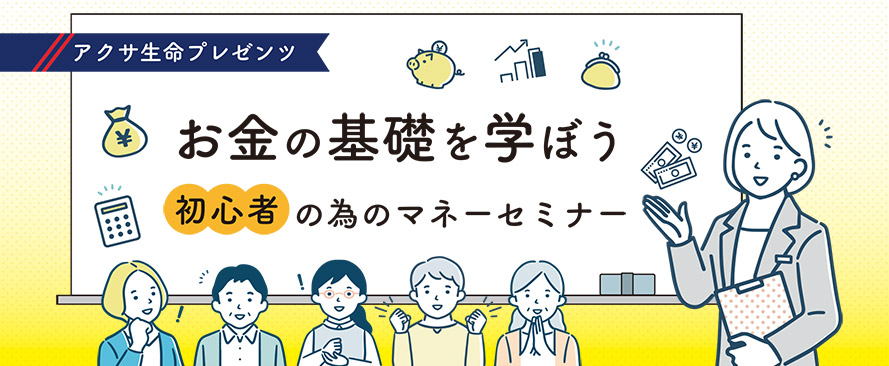 アクサ生命プレゼンツ「お金の基礎を学ぼう、初心者の為のマネーセミナー」