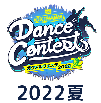 OKINAWA Dance Contests ガクアルフェスタ2022 夏 特設サイト
