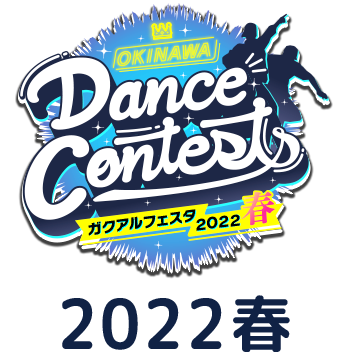 OKINAWA Dance Contests ガクアルフェスタ2022 春 特設サイト