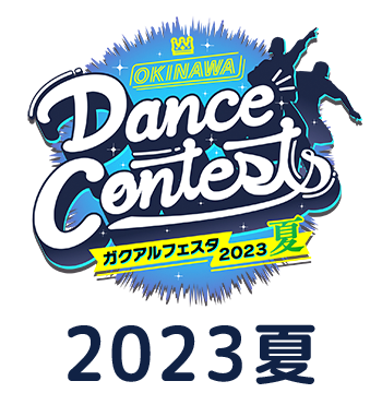 OKINAWA Dance Contests ガクアルフェスタ2023夏 特設サイト