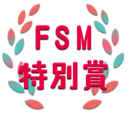 FSM特別賞