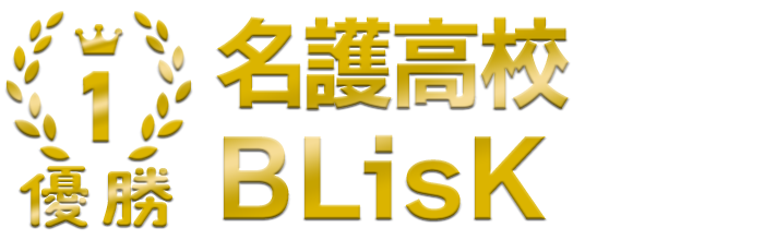 優勝 名護高校 BLisK