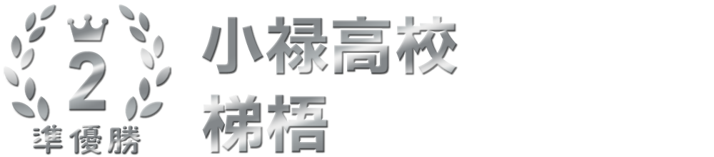 準優勝 小禄高校 梯梧