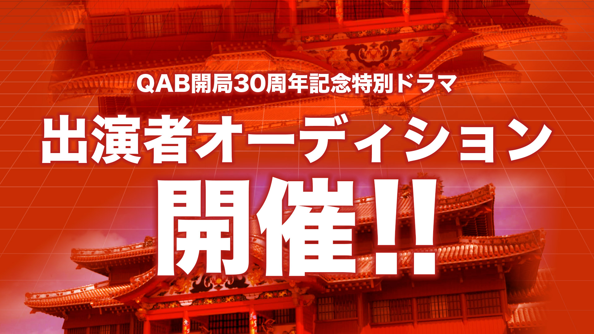 QAB開局30周年記念特別ドラマ 出演者オーディション 開催!!