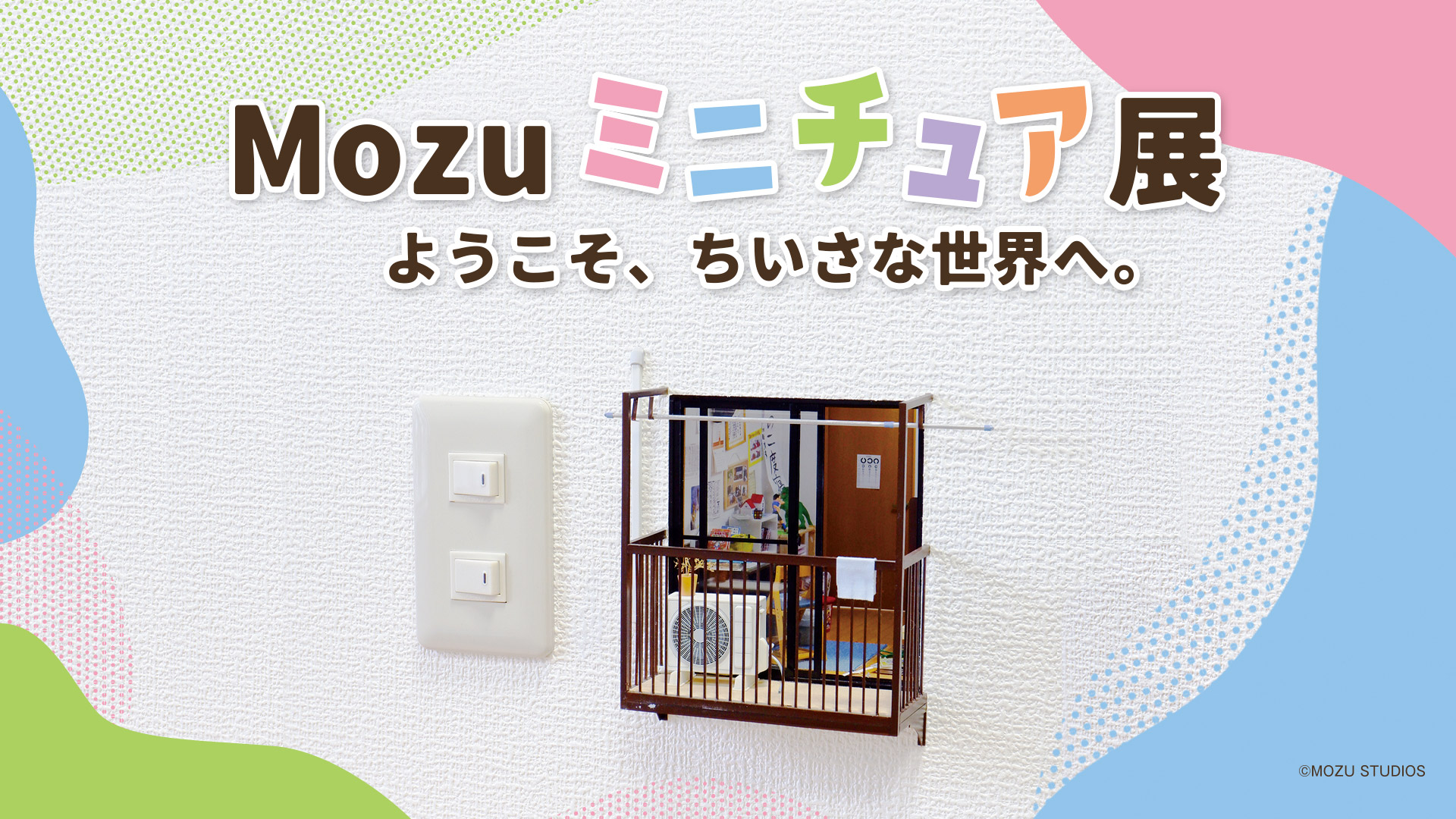 Mozuミニチュア展 ようこそ、ちいさな世界へ。