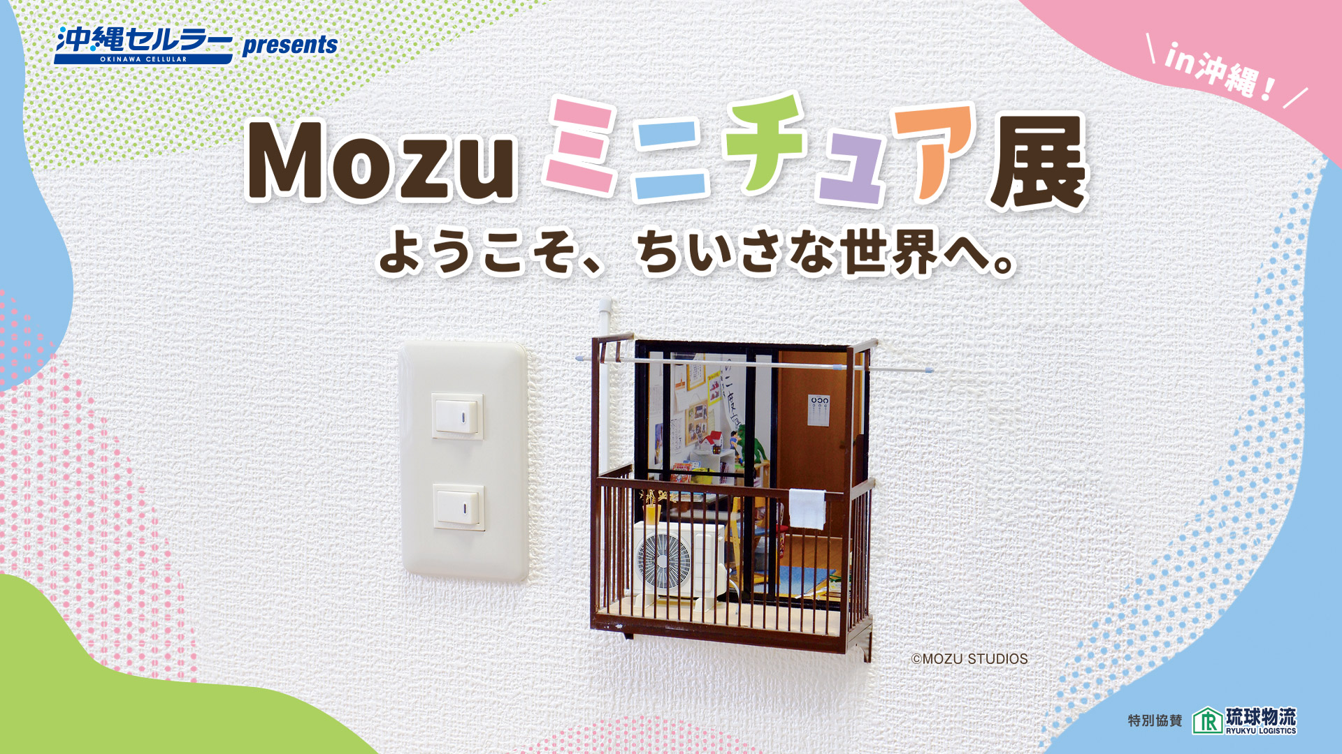 Mozuミニチュア展 ようこそ､ちいさな世界へ。