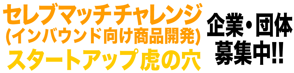 セレブマッチチャレンジ スタートアップ虎の穴 企業・団体 募集中!!