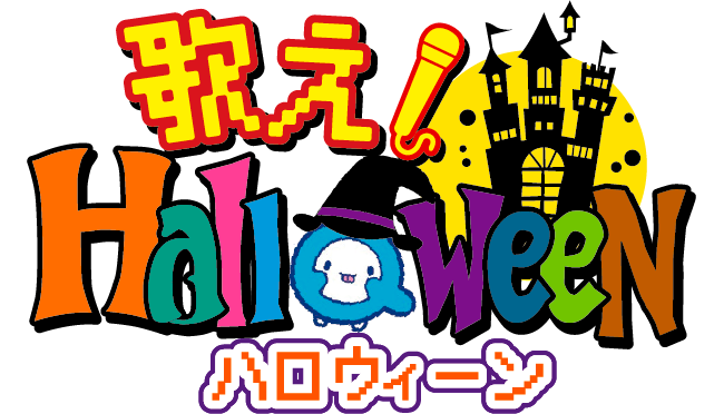 QAB FES2024 歌え！Halloween