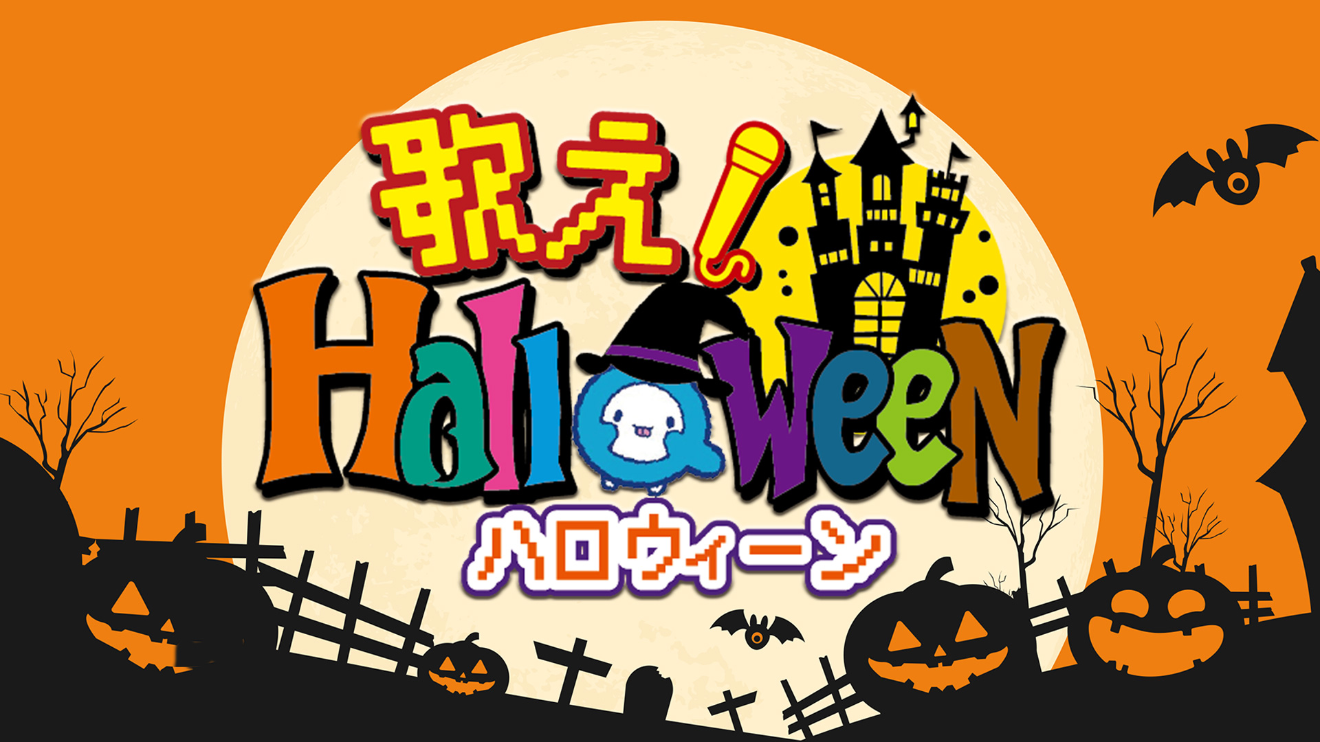 QAB FES2024 歌え！Halloween