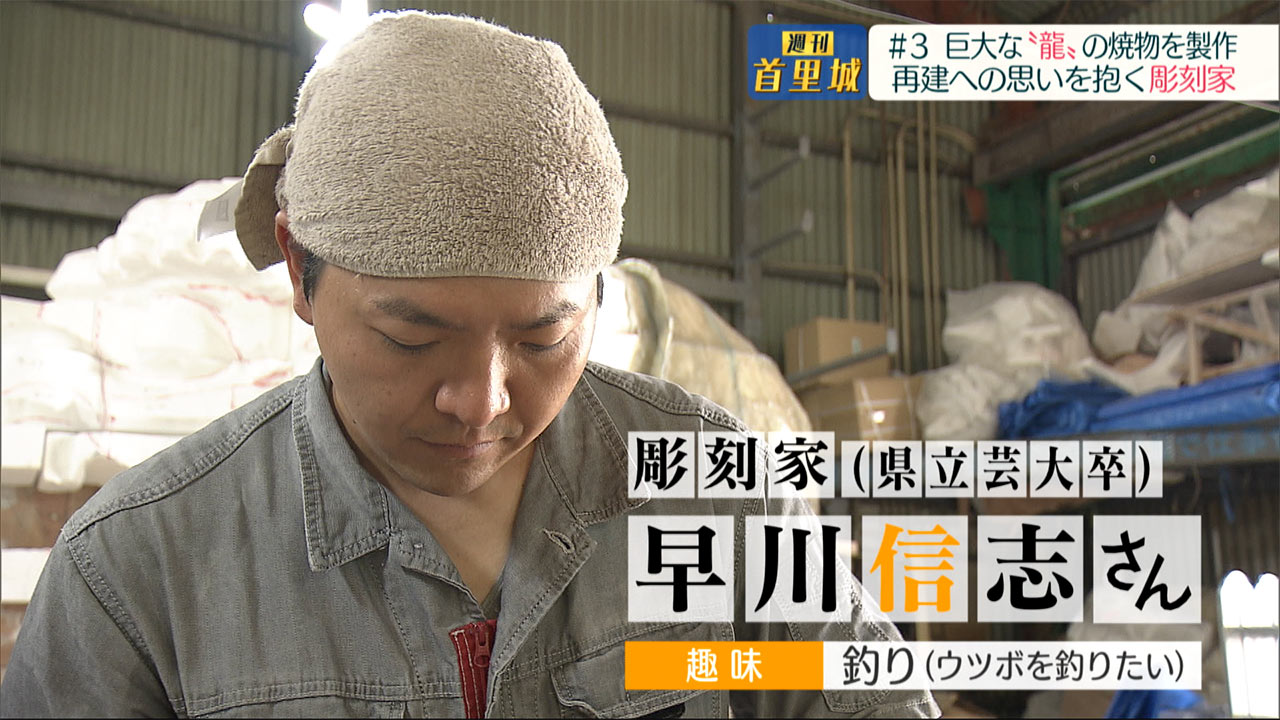 第3回 週刊首里城「正殿の守り神『龍頭棟飾』の製作に携わる彫刻家」