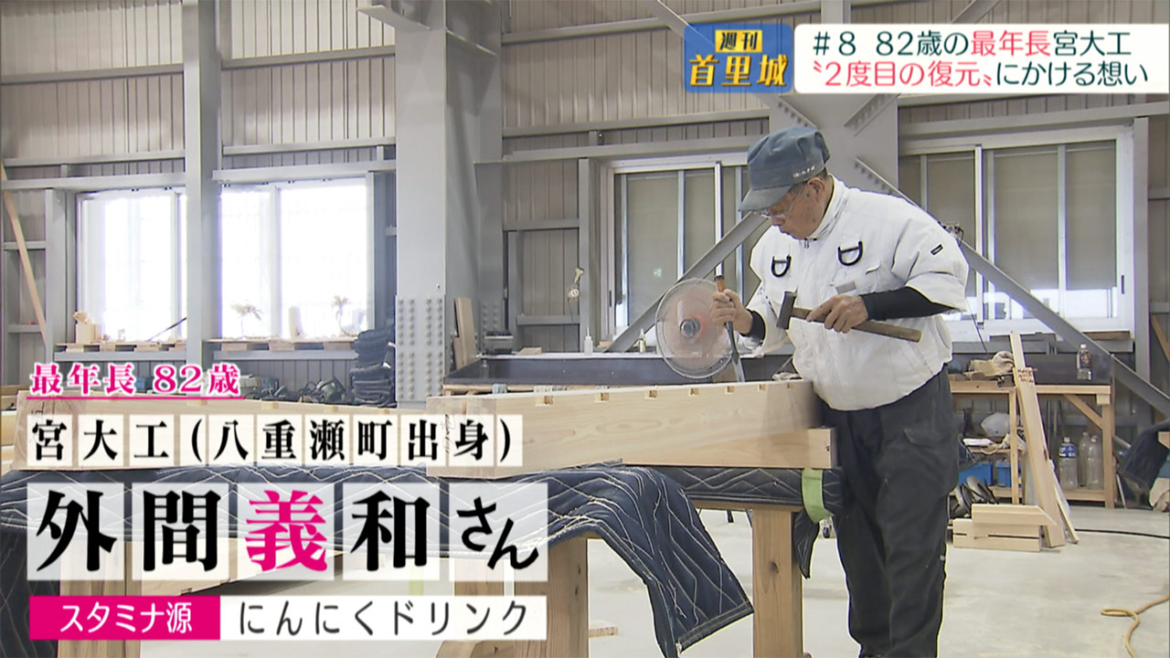 第8回 週刊首里城「82歳の最年長宮大工 2度目の復元に賭ける想い」