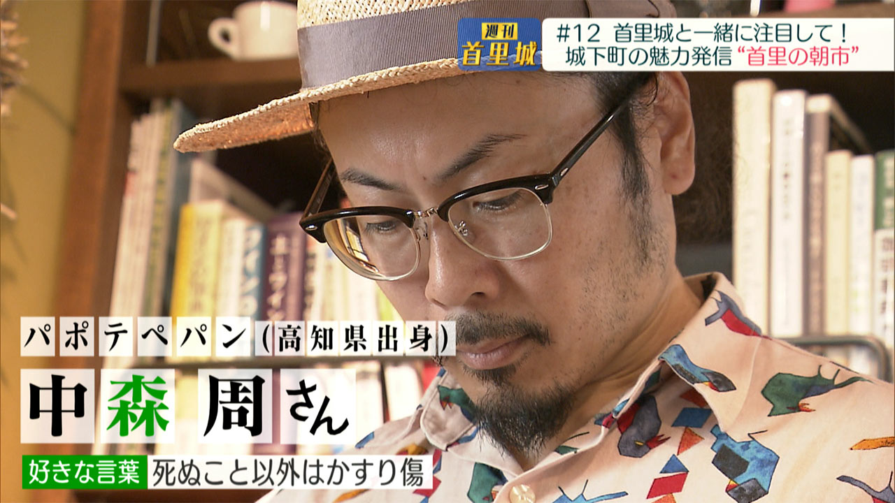 第12回 週刊首里城「首里城復興と一緒に町も元気に！城下町の魅力発信 首里の朝市」